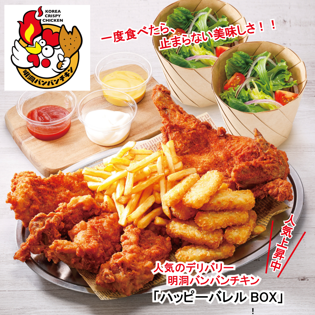 「明洞バンバンチキン」いちげん 　#武蔵浦和店 デリバリーチキン