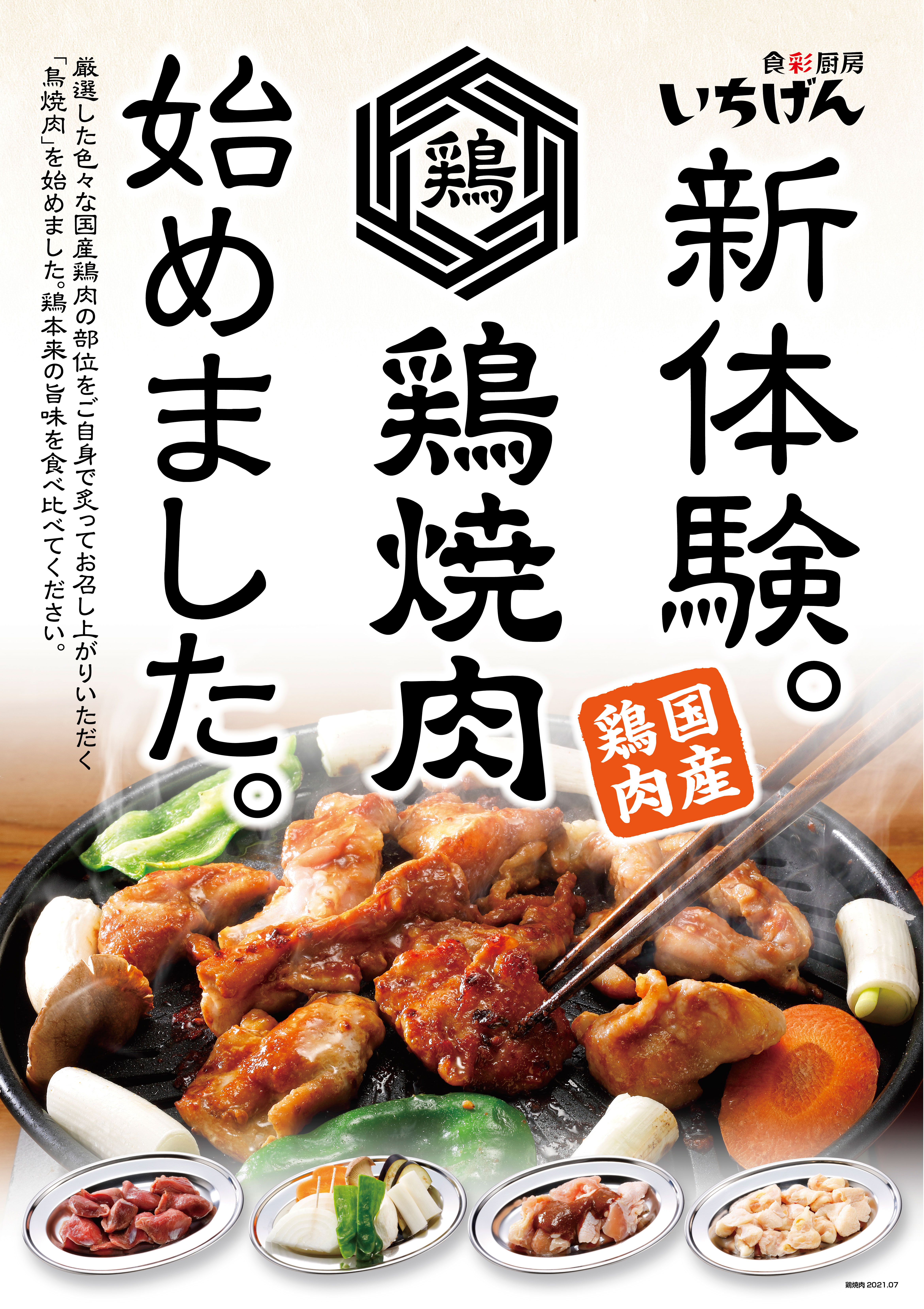 いちげん 武蔵浦和店　#鶏焼肉 始めました