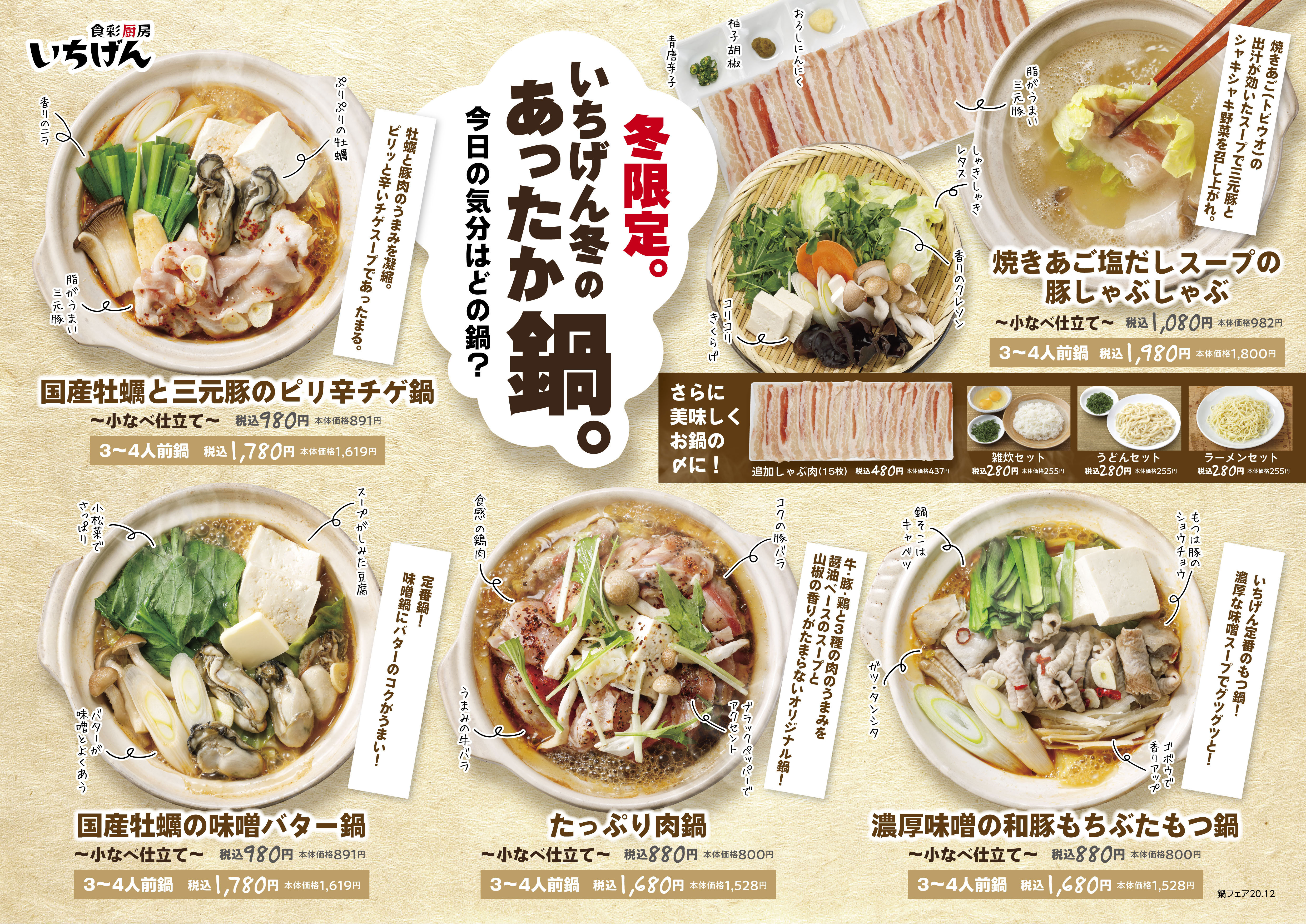 居酒屋 いちげん 武蔵浦和店 ／あったか鍋。 始まりました！