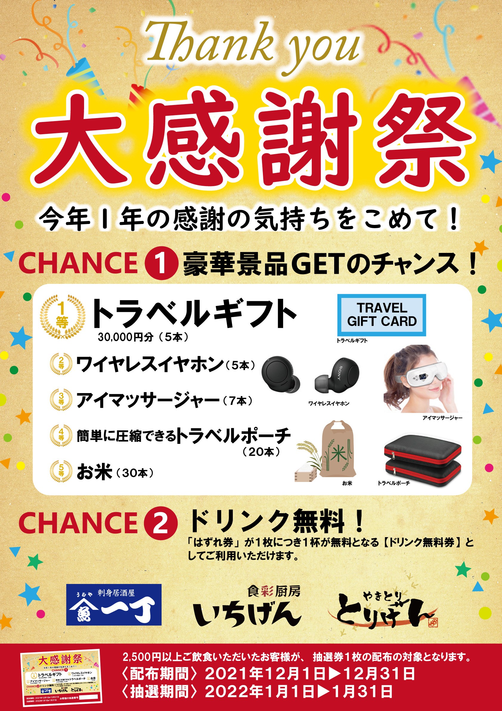 居酒屋 いちげん 武蔵浦和店　／大感謝祭 始まりました！