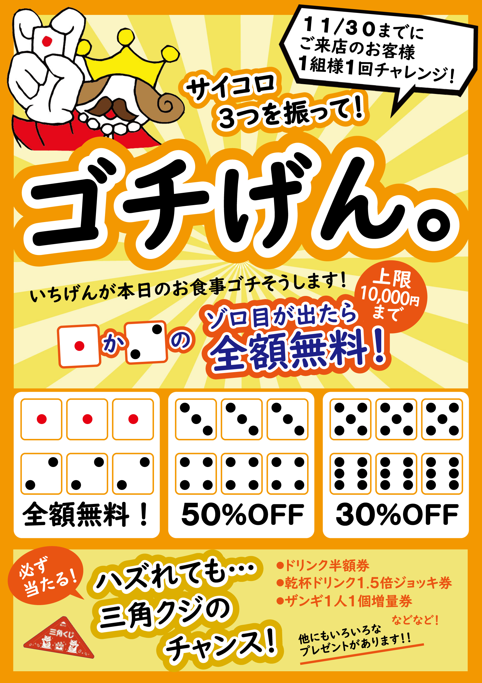 居酒屋 いちげん 武蔵浦和店 #サイコロ振って、ゾロ目を出そう