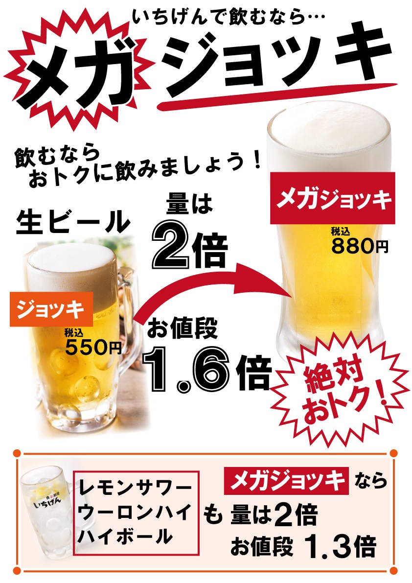 居酒屋　いちげん 武蔵浦和店　#メガジョッキ！おトクです！