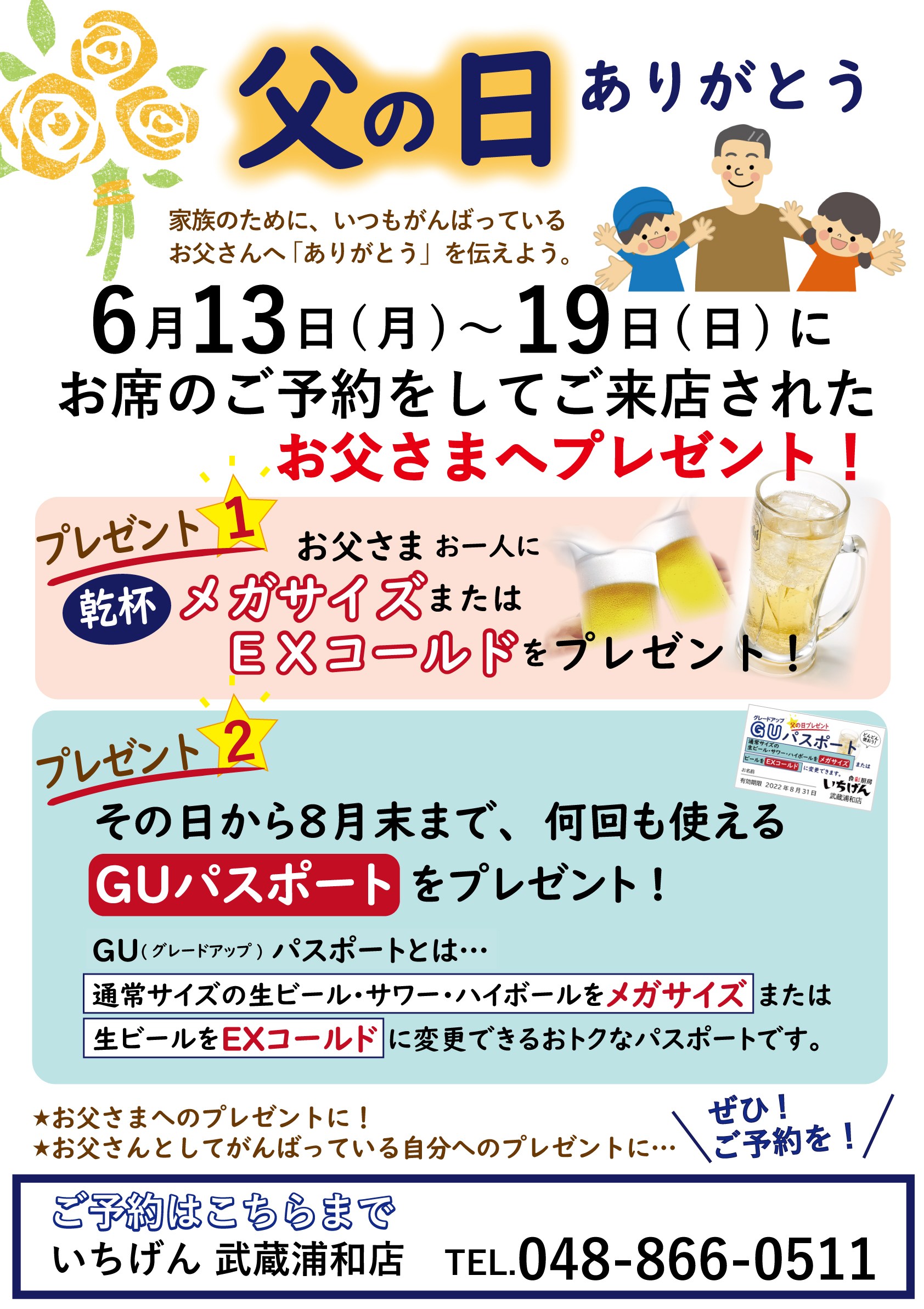 居酒屋　いちげん 武蔵浦和店　／父の日 プレゼント！／個室／飲み放題／ご飯