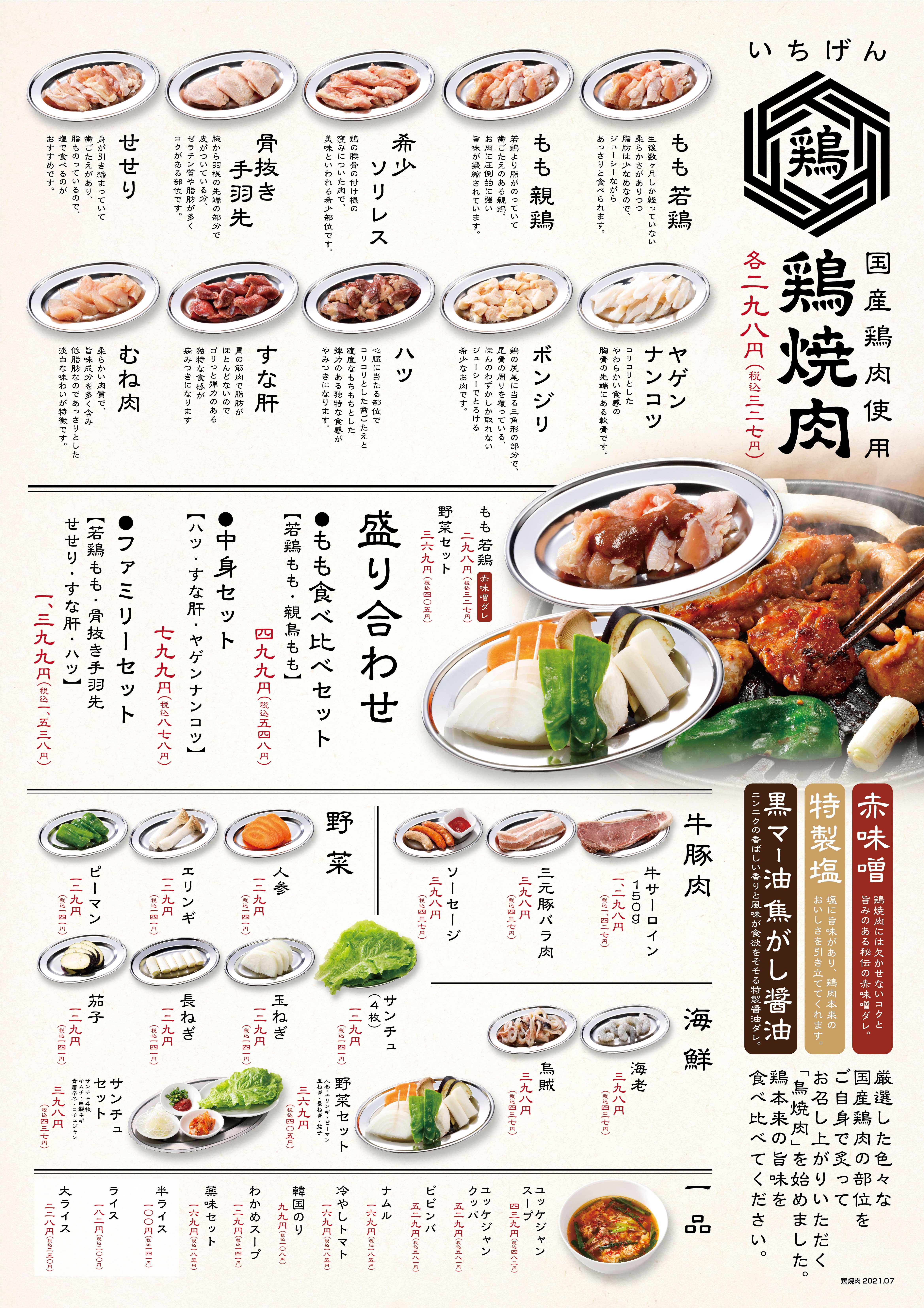 居酒屋　いちげん 武蔵浦和店　／鶏焼肉／個室／飲み放題／ご飯