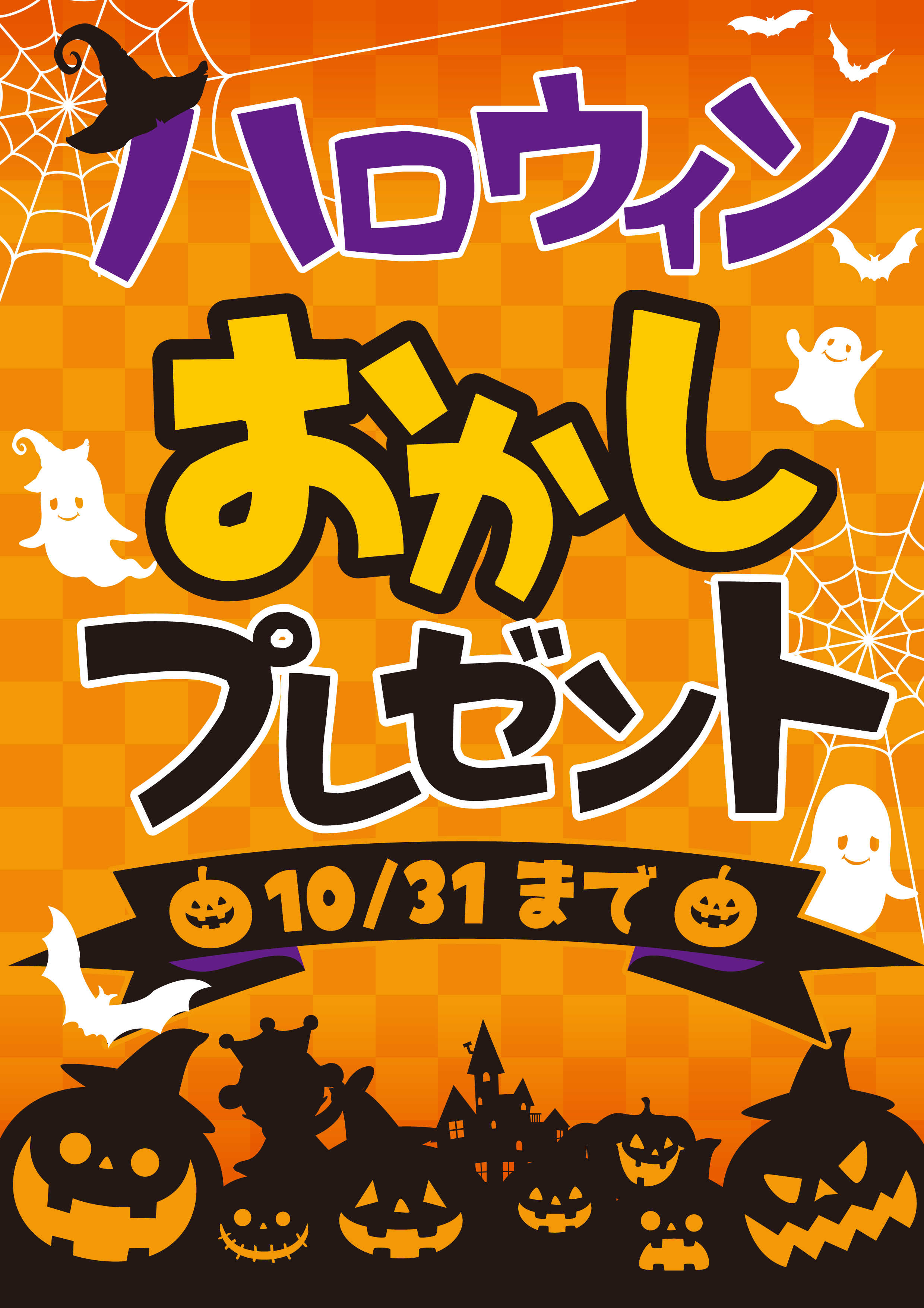 いちげん 西船橋店　#ハロウィンプレゼント🎃