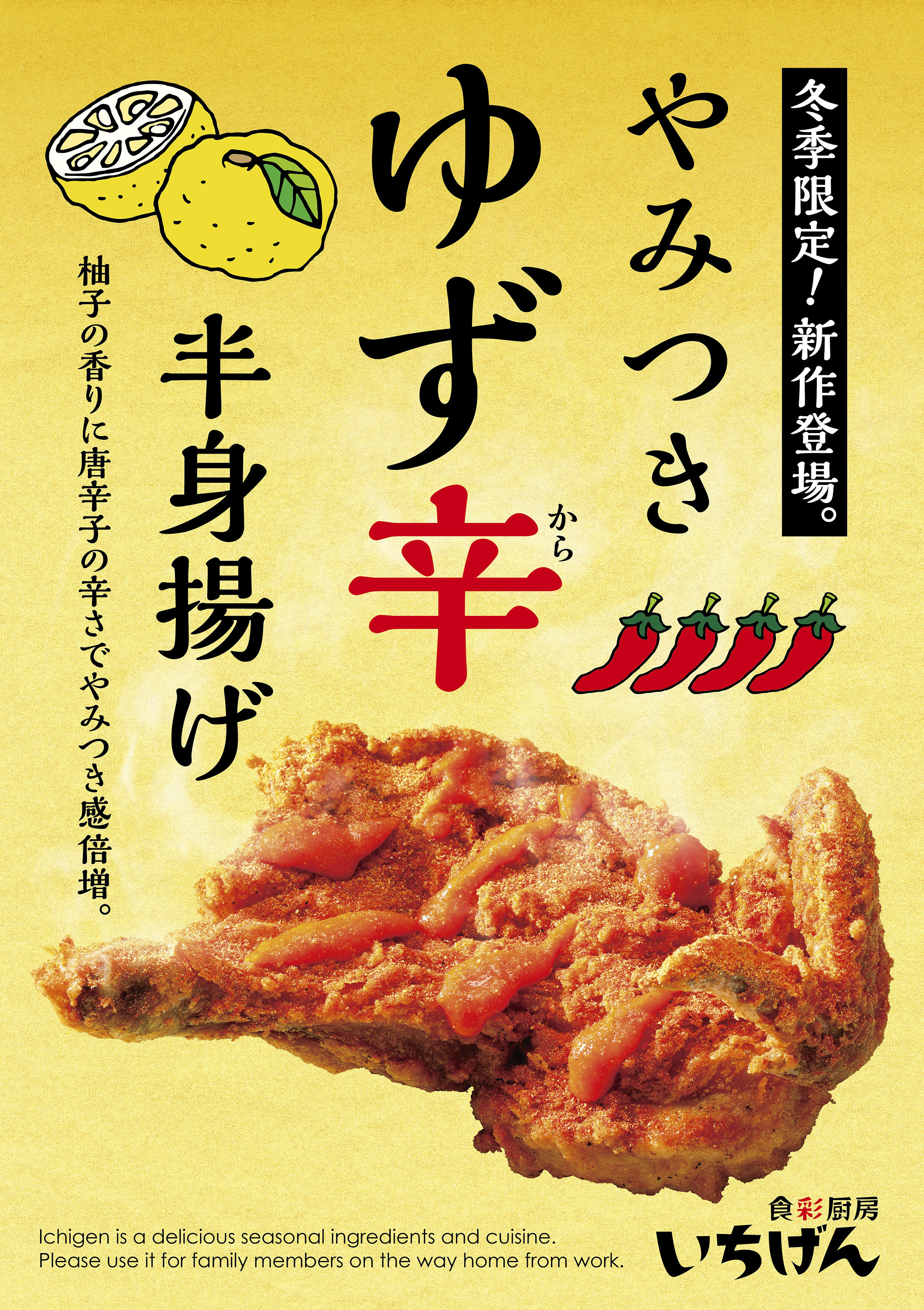 居酒屋 いちげん 西船橋店　#冬季限定！やみつき ゆず辛 半身揚げ