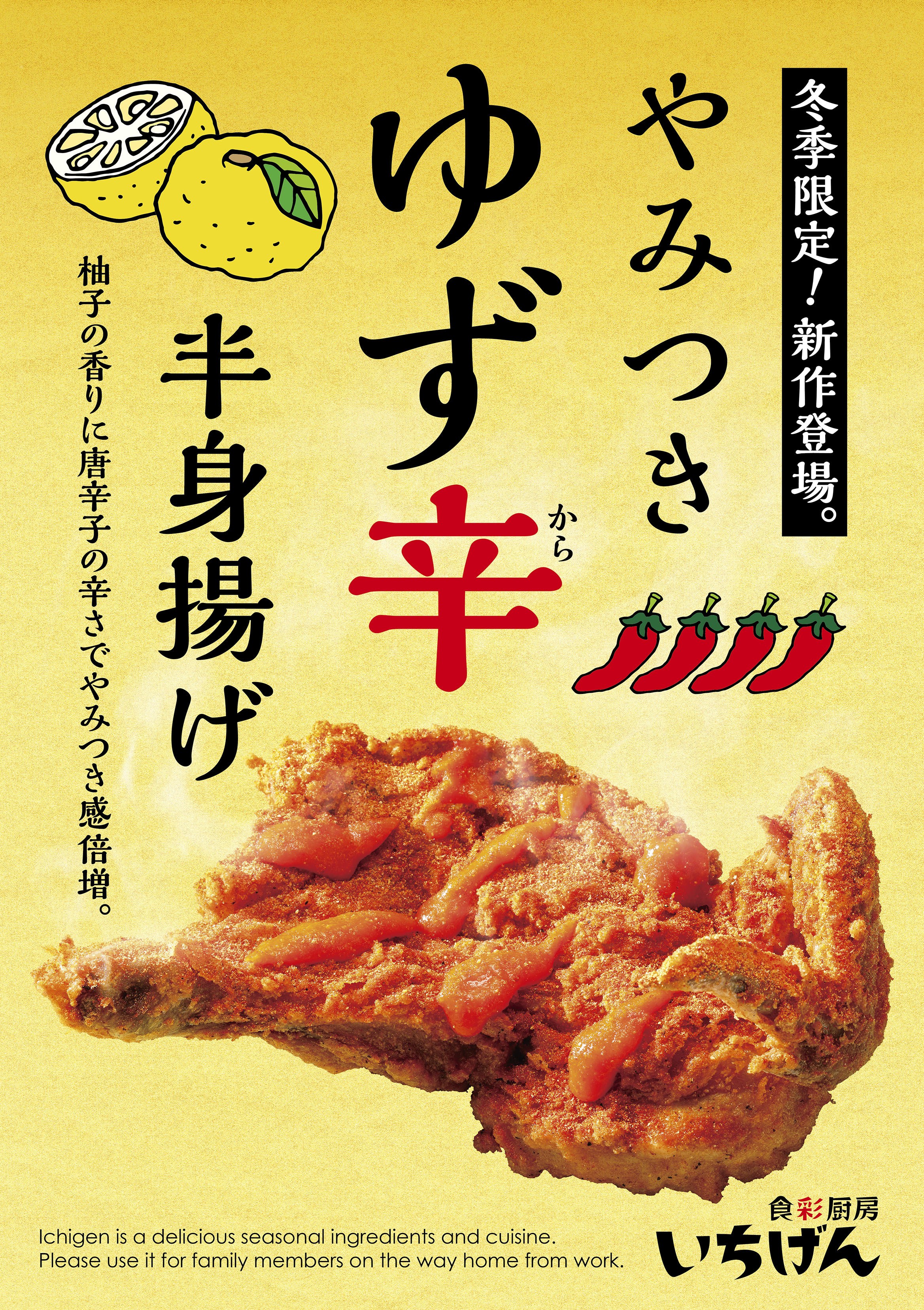 居酒屋 いちげん 西船橋店　#冬季限定！やみつき ゆず辛 半身揚げ