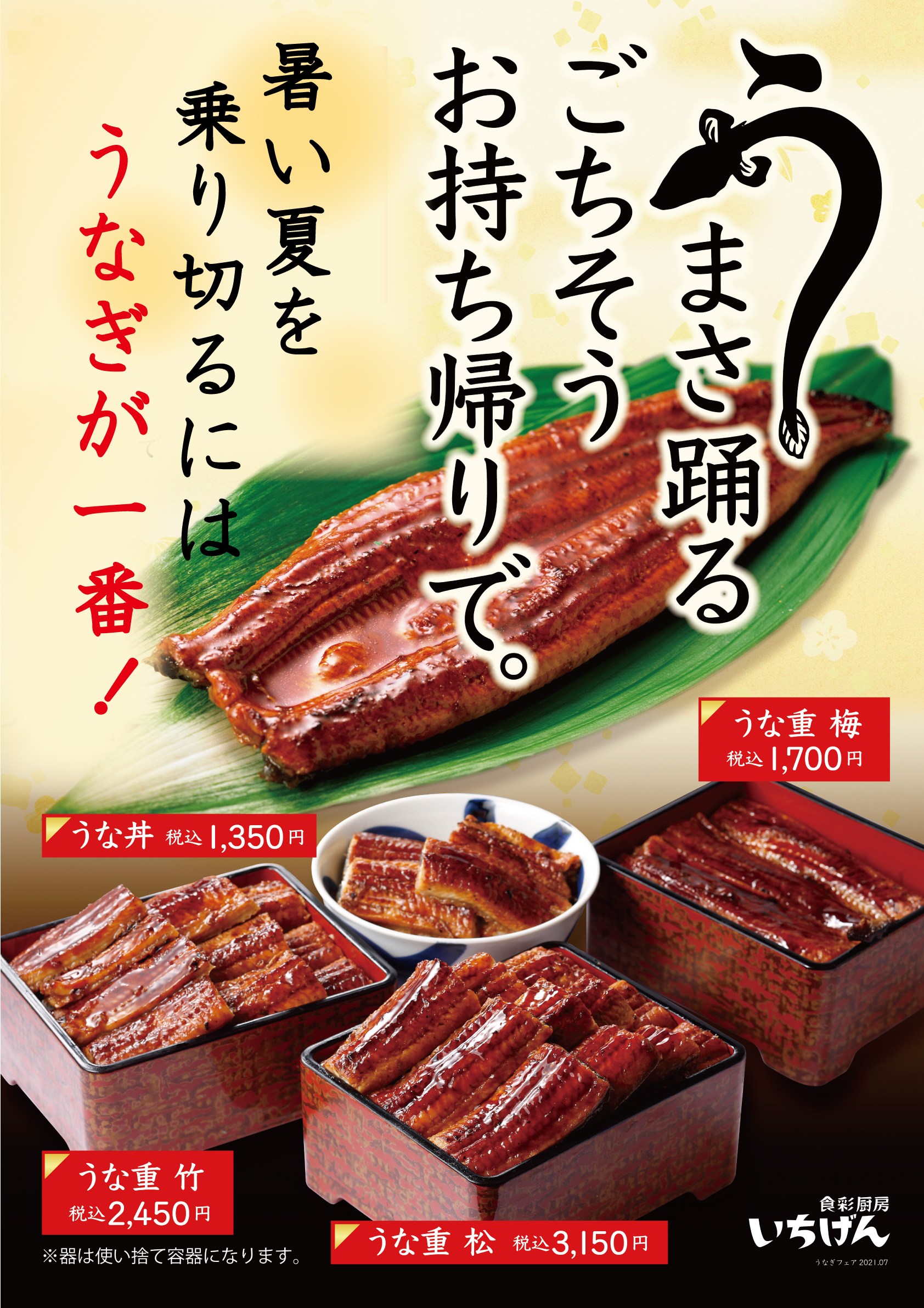居酒屋　いちげん 浮間店　／うなぎ丼／うな重／個室／飲み放題／ご飯